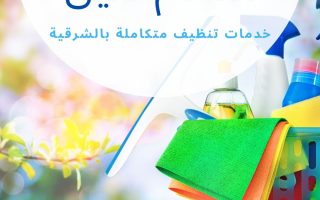شركة تنظيف منازل بالدمام