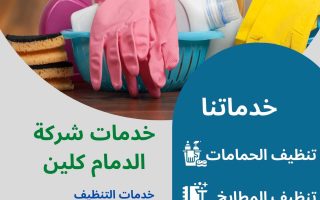 شركة تنظيف بالدمام