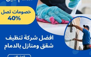 شركة تنظيف شقق بالدمام