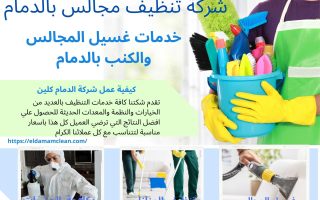 شركة تنظيف مجالس بالدمام