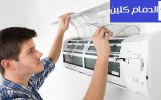 شركة تنظيف مكيفات بالدمام