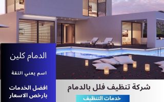شركة تنظيف فلل بالدمام