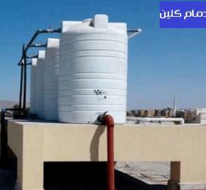 شركة تنظيف خزانات بالدمام