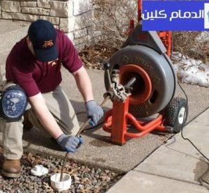 تسليك المجاري بالدمام