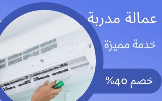 شركة تنظيف مكيفات بالخبر