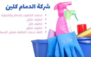 اسعار شركات تنظيف المنازل بالدمام
