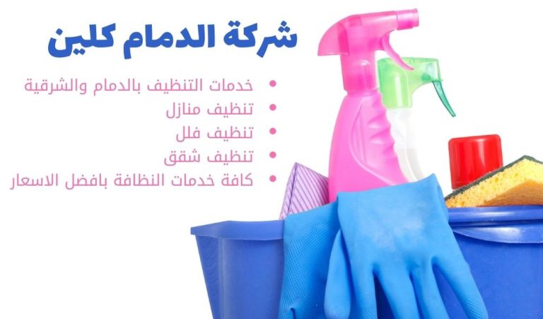اسعار شركات تنظيف المنازل بالدمام