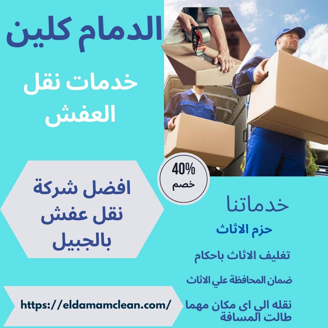 شركة نقل عفش بالجبيل