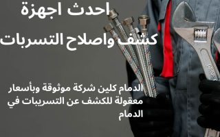 شركة كشف تسربات المياه بالدمام