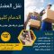 شركة نقل عفش بالدمام