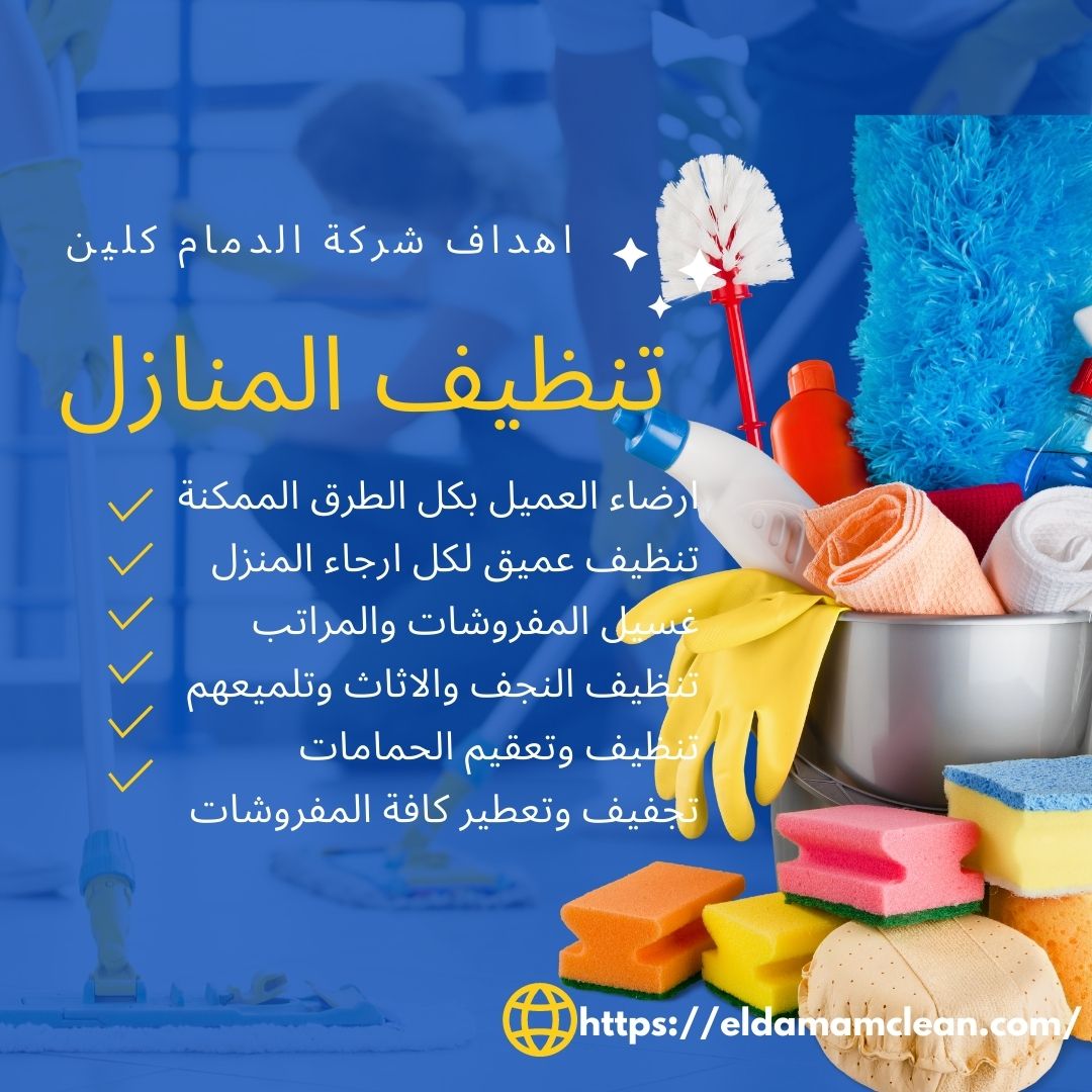 ارخص شركة تنظيف منازل بالدمام