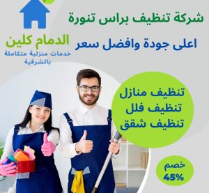 شركة تنظيف براس تنورة