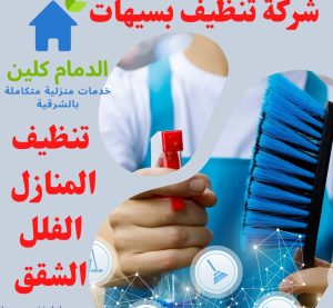 شركة تنظيف بسيهات 1 شركة تنظيف بسيهات