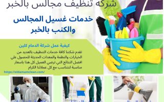 شركة تنظيف مجالس بالخبر