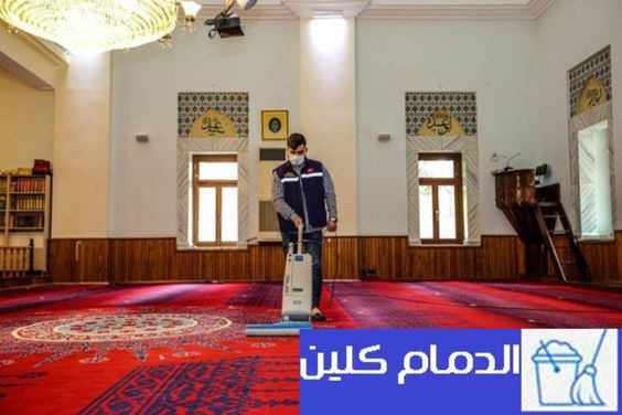 تنظيف فرش المساجد بالدمام