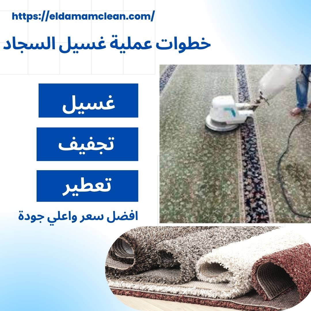 شركة تنظيف سجاد و فرش المساجد
