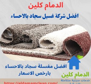 شركة تنظيف سجاد بالاحساء