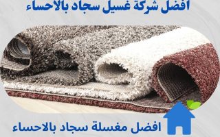 شركة تنظيف سجاد بالاحساء