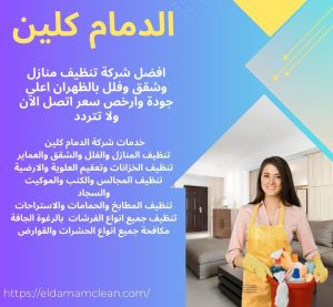 شركة تنظيف منازل و شقق بالظهران