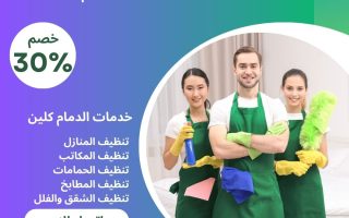 أفضل عمالة تنظيف بالساعة بالدمام والخبر