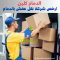 افضل شركة نقل عفش بالدمام رخيص