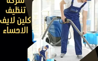 شركة تنظيف كلين لايف الاحساء
