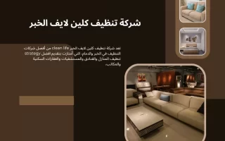 شركة تنظيف كلين لايف الخبر