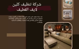 شركة تنظيف كلين لايف القطيف
