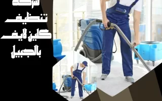 شركة تنظيف كلين لايف بالجبيل