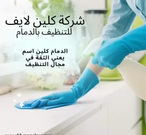 شركة تنظيف كلين لايف الدمام 1 شركة تنظيف كلين لايف بالدمام