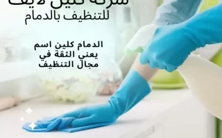 شركة تنظيف كلين لايف الدمام