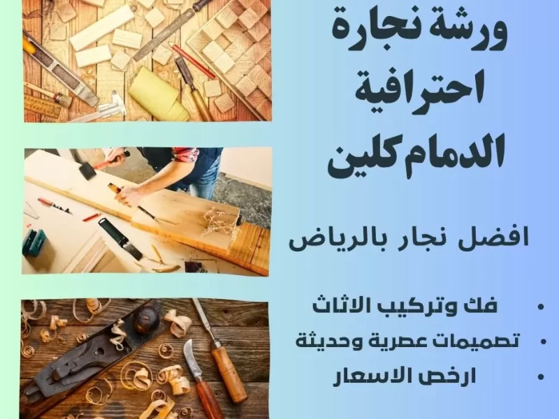 افضل نجار في الرياض خصم 50% من ورشة نجارة