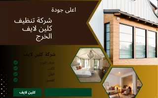 شركة تنظيف كلين لايف الخرج