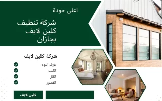شركة تنظيف كلين لايف بجازان