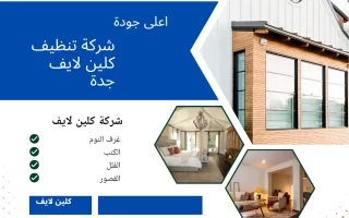 شركة تنظيف كلين لايف جدة