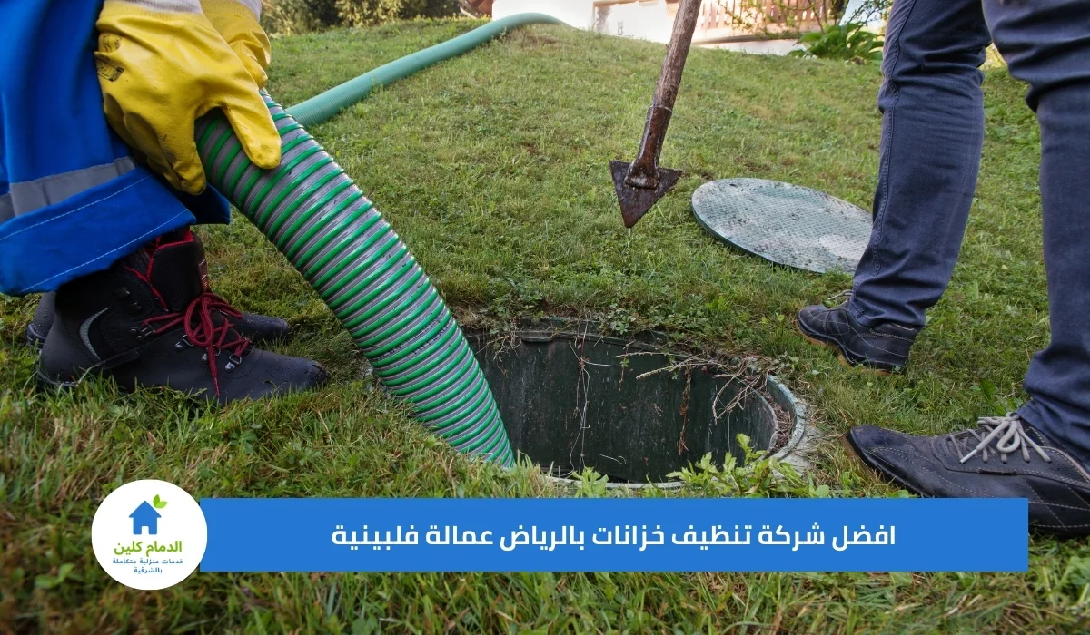 افضل شركة تنظيف خزانات بالرياض عمالة فلبينية