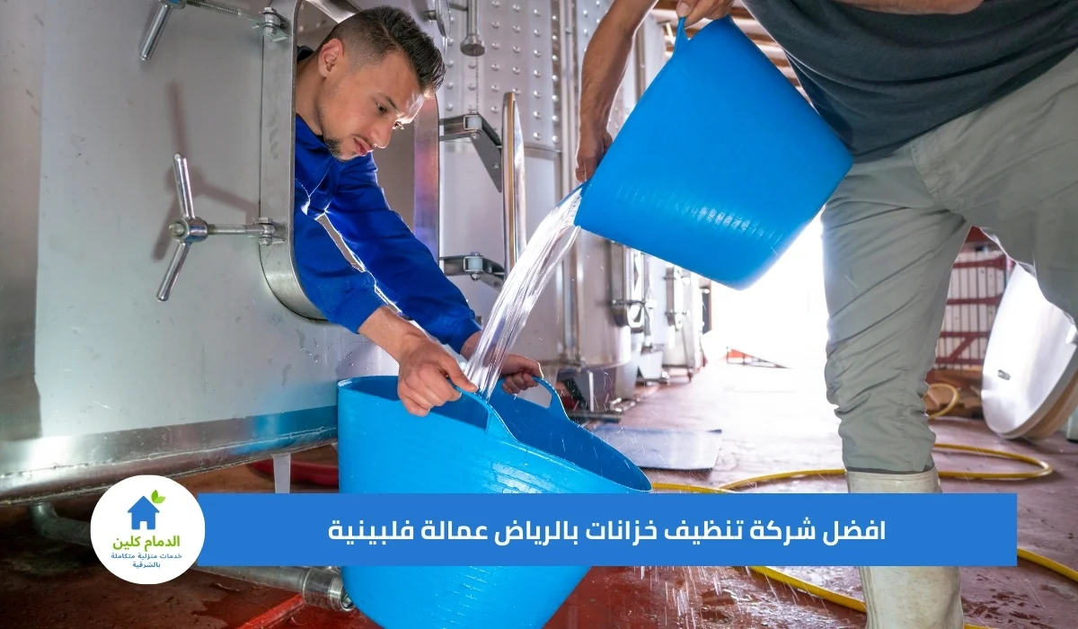 افضل شركة تنظيف خزانات بالرياض عمالة فلبينية