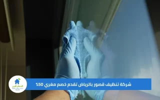 شركة تنظيف قصور بالرياض تقدم خصم مغري 50%