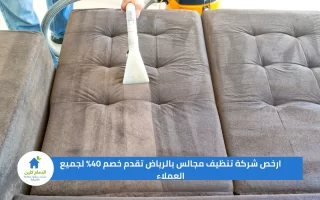 ارخص شركة تنظيف مجالس بالرياض تقدم خصم 40% لجميع العملاء