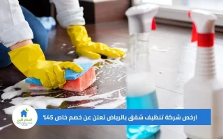 ارخص شركة تنظيف شقق بالرياض تعلن عن خصم خاص 45%