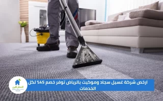 ارخص شركة غسيل سجاد وموكيت بالرياض توفر خصم 45% لكل الخدمات