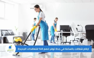 ارقام شغالات بالساعة في جدة توفر خصم 45% للتعاقدات الجديدة