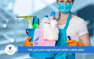 ارقام عاملات نظافة بالساعة توفر خصم خاص 45%
