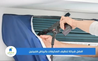 افضل شركة تنظيف المكيفات بالرياض فلبينين خصم 50%