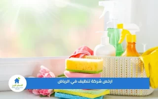 ارخص شركة تنظيف في الرياض تقدم خصم 45% لفترة محدودة