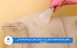 افضل شركة تنظيف منازل غرب الرياض تعلن عن خصم 45% على الخدمات