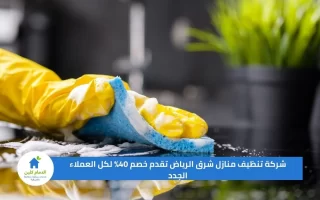 شركة تنظيف منازل شرق الرياض تقدم خصم 40% لكل العملاء الجدد