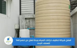 افضل شركة تنظيف خزانات بجدة تعلن عن خصم 40% للعملاء الجدد