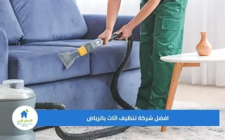 افضل شركة تنظيف اثاث بالرياض تعلن عن خصم خاص 45%