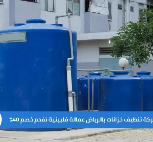 افضل شركة تنظيف خزانات بالرياض عمالة فلبينية